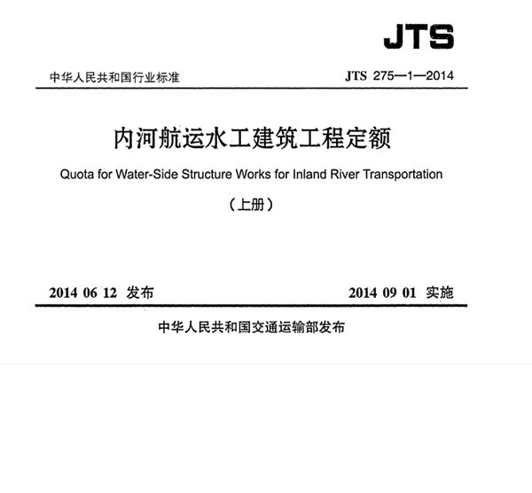 内河航运水工建筑工程定额 (JTS 275-1-2014)