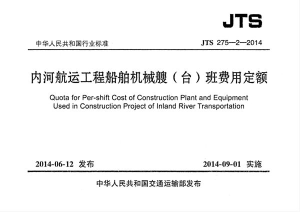 内河航运工程船舶机械艘（台）班费用定额 (JTS 275-2-2014)