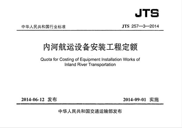 内河航运设备安装工程定额 (JTS 275-3-2014)