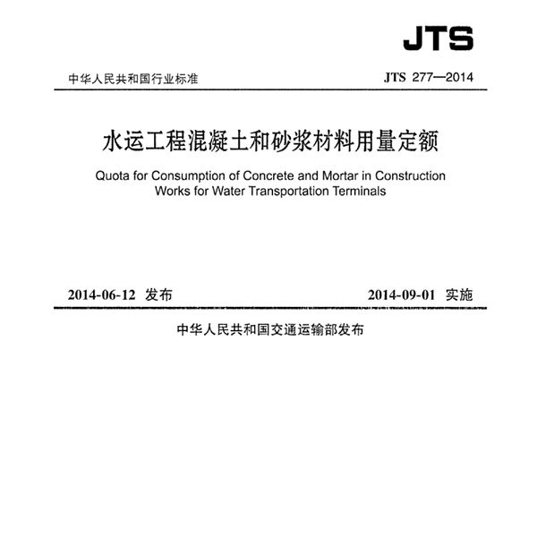 水运工程混凝土和砂浆材料用量定额 (JTS 277-2014)