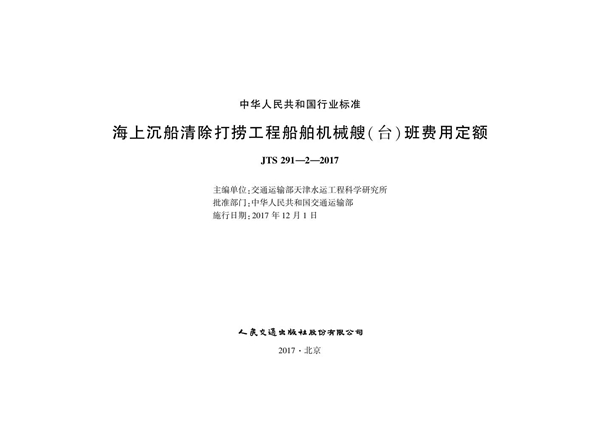 海上沉船清除打捞工程船舶机械艘（台）班费用定额 (JTS 291-2-2017)