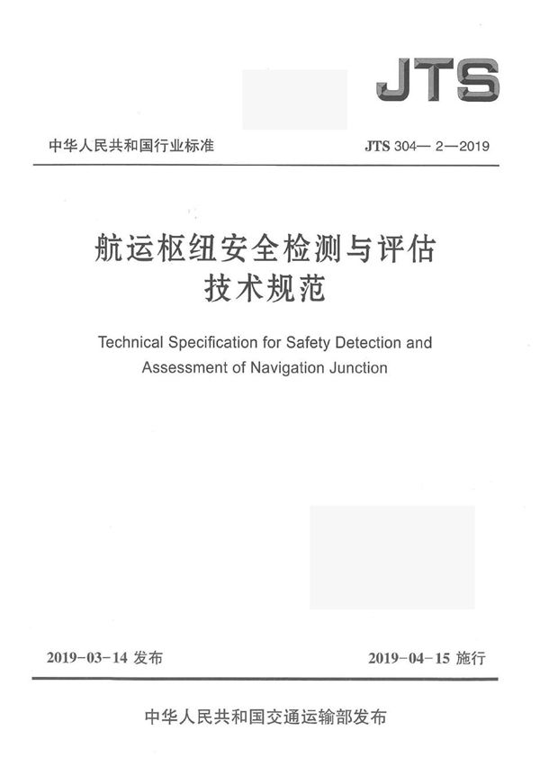 航运枢纽安全检测与评估技术规范 (JTS 304-2-2019)