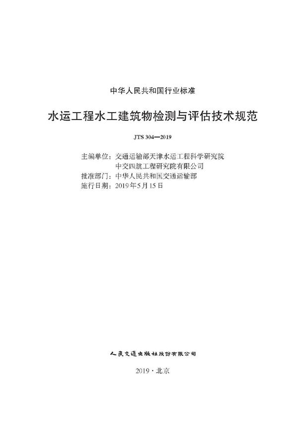 水运工程水工建筑物检测与评估技术规范 (JTS 304-2019)