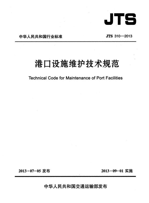 港口设施维护技术规范 (JTS 310-2013)