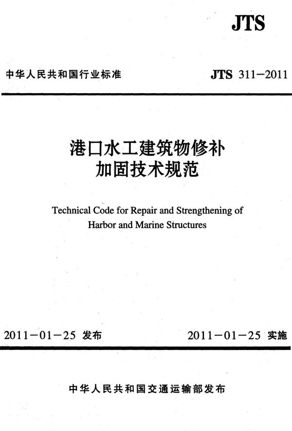 港口水工建筑物修补加固技术规范 (JTS 311-2011)