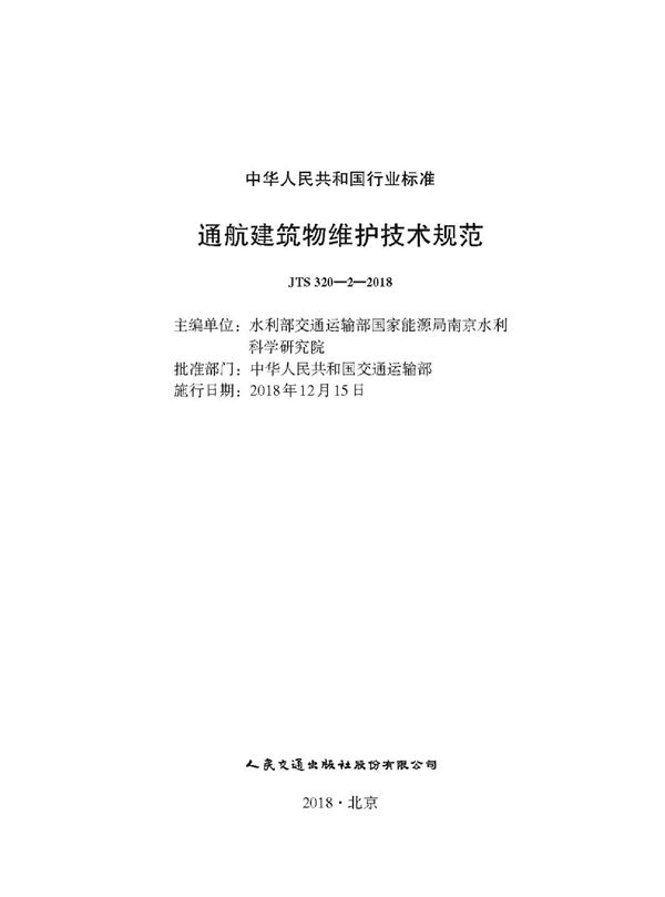 通航建筑物维护技术规范 (JTS 320-2-2018)