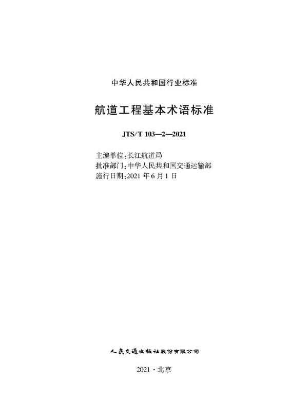 航道工程基本术语标准 (JTS/T 103-2-2021)