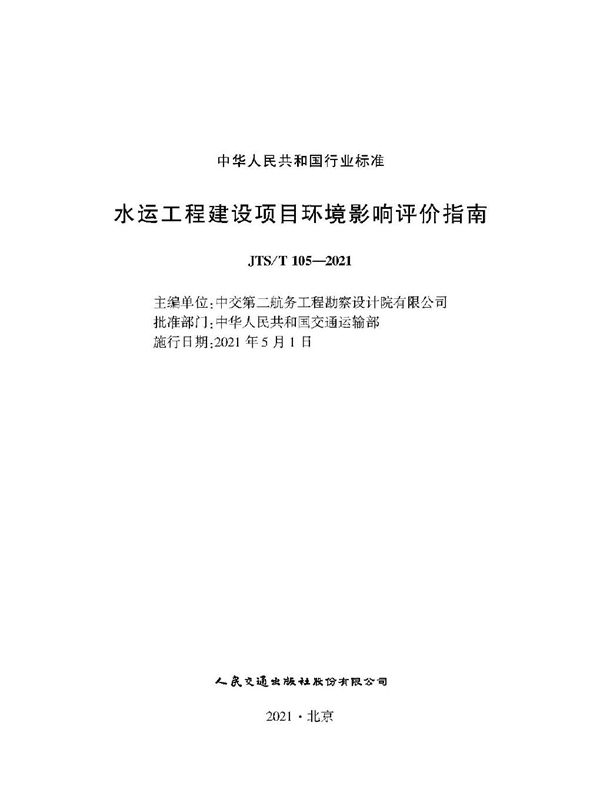 水运工程建设项目环境影响评价指南 (JTS/T 105-2021)