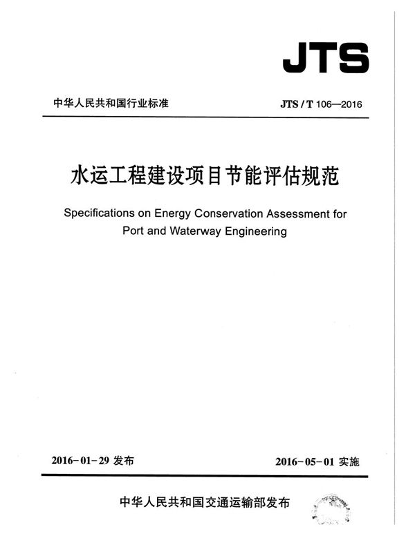 水运工程建设项目节能评估规范 (JTS/T 106-2016)