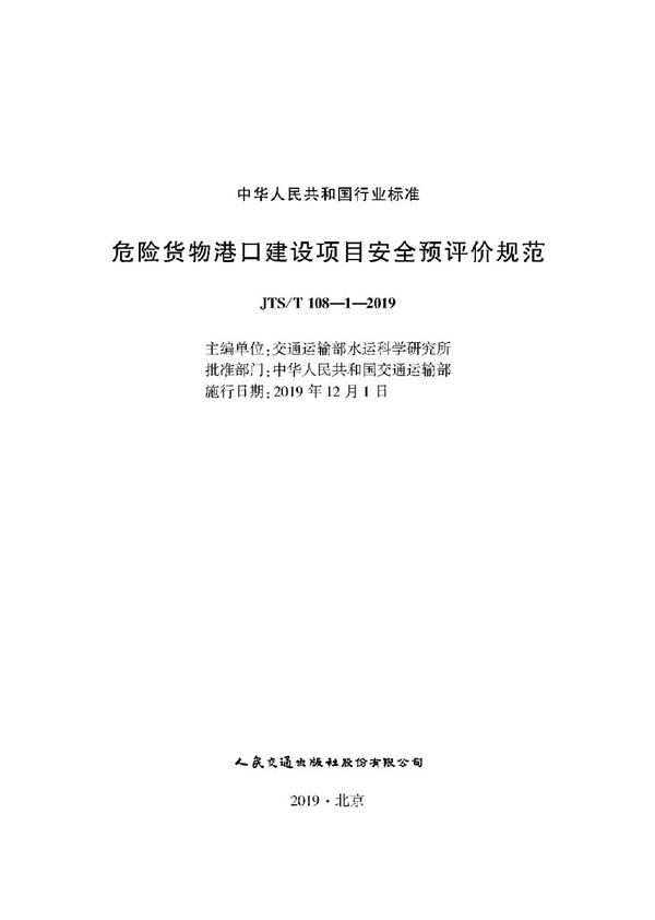 危险货物港口建设项目安全预评价规范 (JTS/T 108-1-2019)