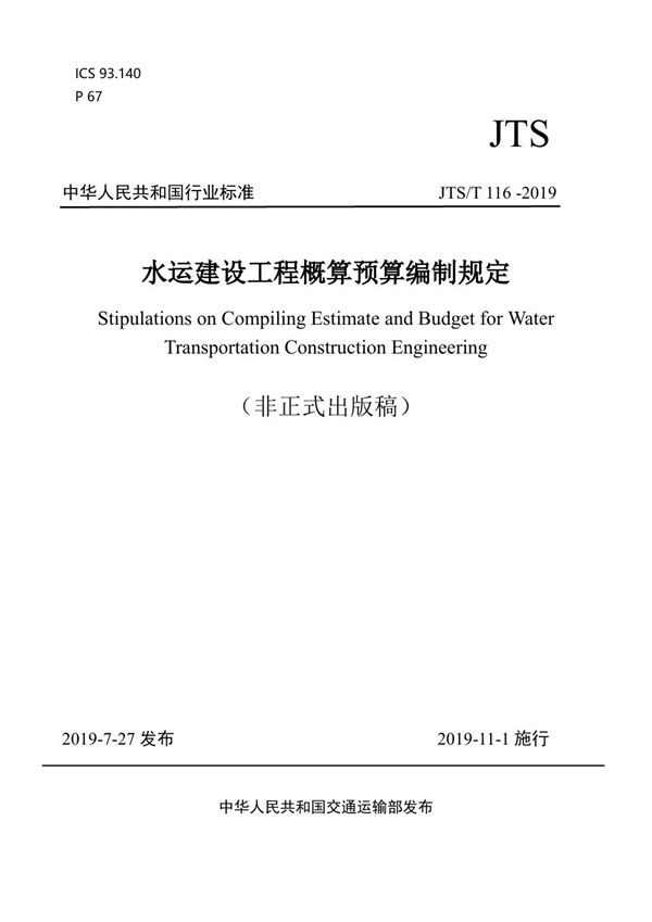 水运建设工程概算预算编制规定 (JTS/T 116-2019)