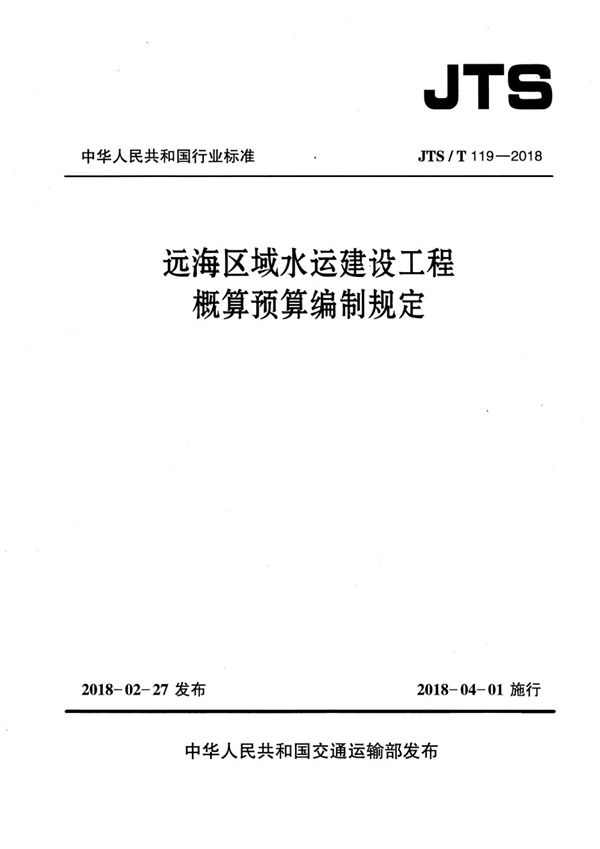 远海区域水运建设工程概算预算编制规定 (JTS/T 119-2018)