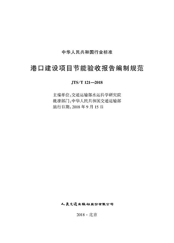 港口建设项目节能验收报告编制规范 (JTS/T 121-2018)