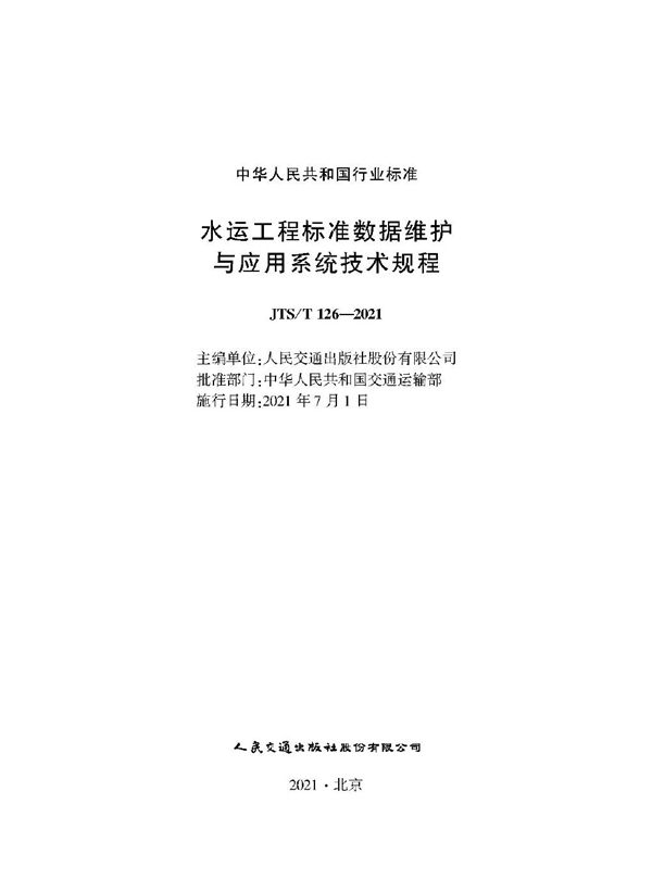 水运工程标准数据维护与应用系统技术规程 (JTS/T 126-2021)