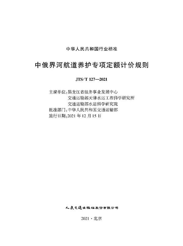 中俄界河航道养护专项定额计价规则 (JTS/T 127-2021)