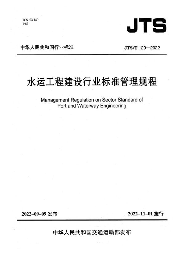 水运工程建设行业标准管理规程 (JTS/T 129-2022)