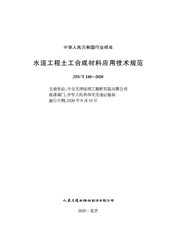 水运工程土工合成材料应用技术规范 (JTS/T 148-2020)