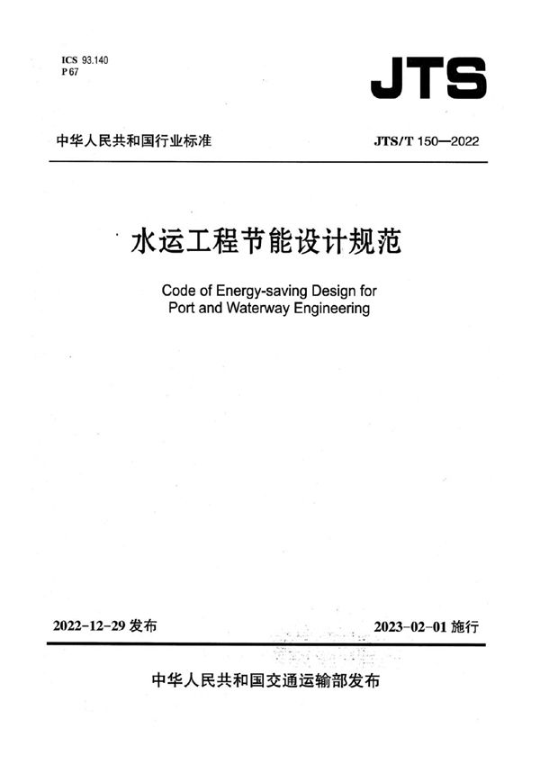 水运工程节能设计规范 (JTS/T 150-2022)