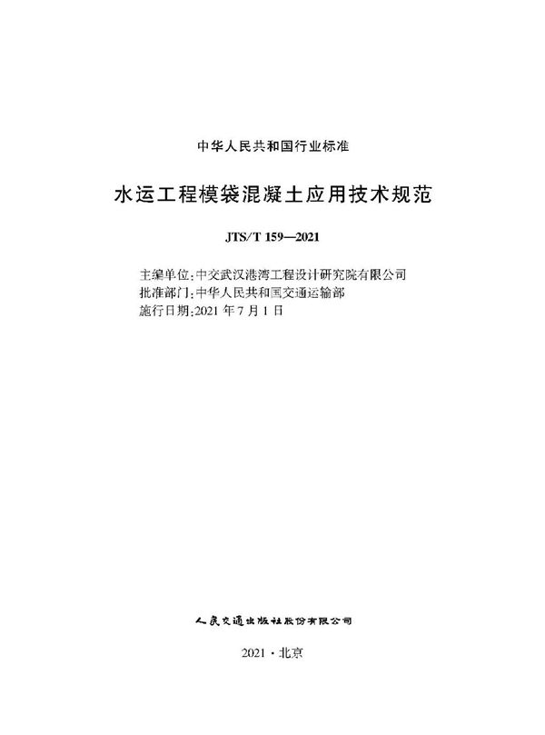 水运工程模袋混凝土应用技术规范 (JTS/T 159-2021)