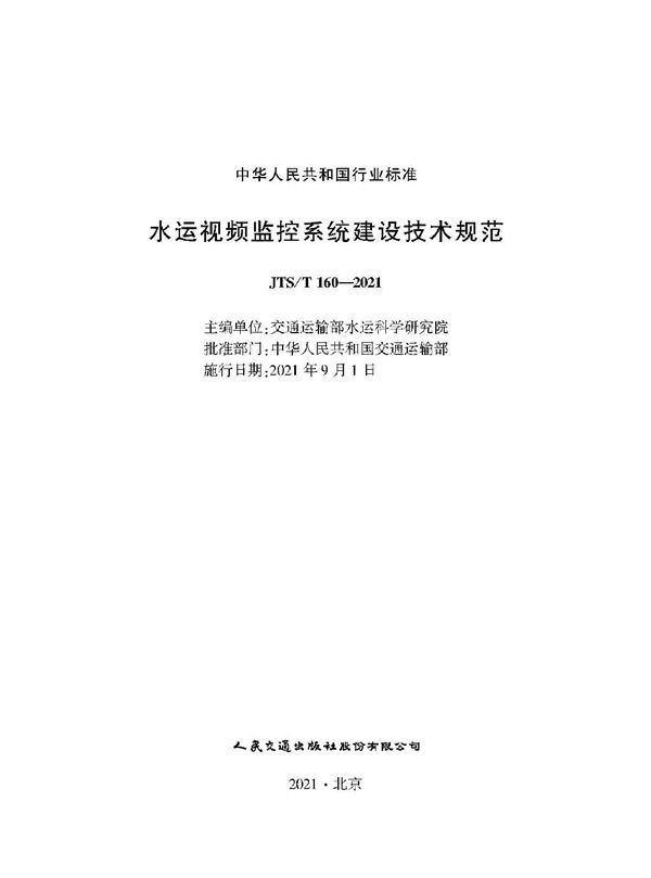 水运视频监控系统建设技术规范 (JTS/T 160-2021)