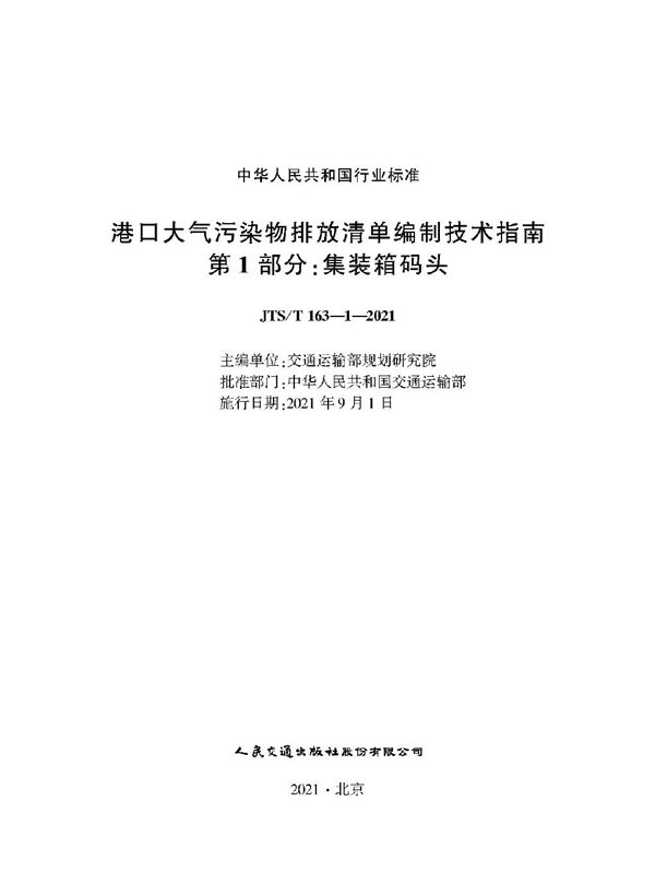 港口大气污染物排放清单编制技术指南 第1部分：集装箱码头 (JTS/T 163-1-2021)