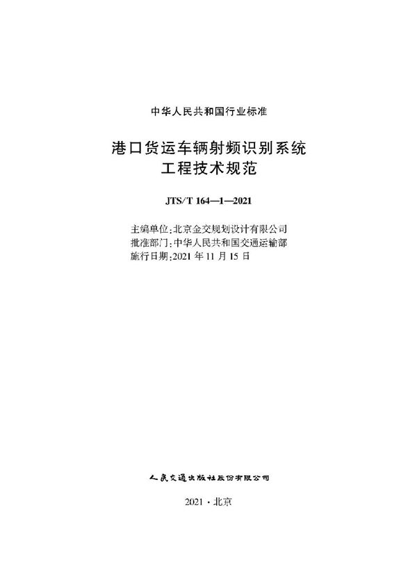 港口货运车辆射频识别系统工程技术规范 (JTS/T 164-1-2021)