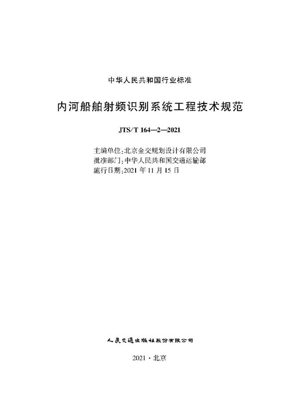 内河船舶射频识别系统工程技术规范 (JTS/T 164-2-2021)