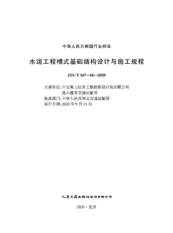 水运工程桶式基础结构设计与施工规程 (JTS/T 167-16-2020)