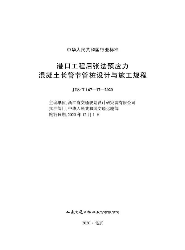 港口工程后张法预应力混凝土长管节管桩设计与施工规程 (JTS/T 167-17-2020)