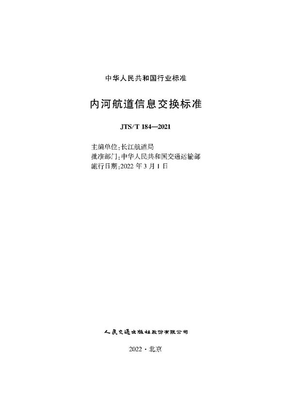 内河航道信息交换标准 (JTS/T 184-2021)