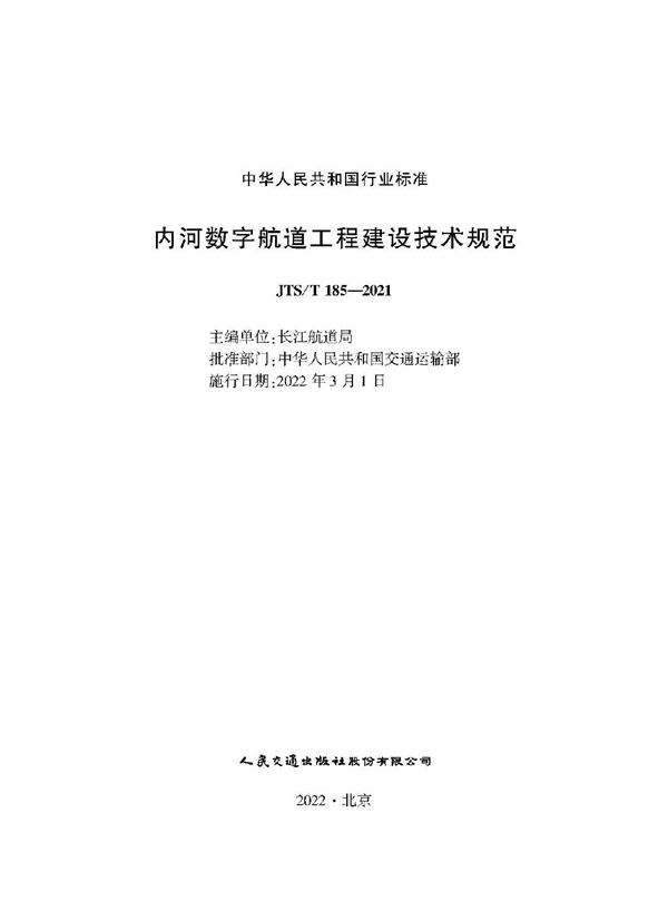 内河数字航道工程建设技术规范 (JTS/T 185-2021)