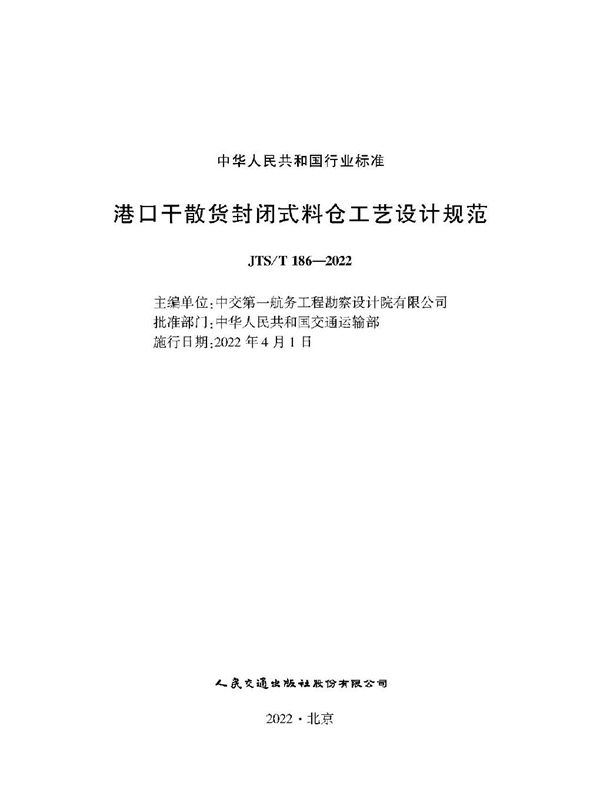 港口干散货封闭式料仓工艺设计规范 (JTS/T 186-2022)