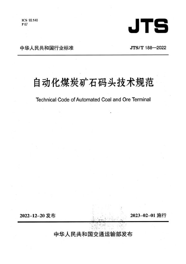 自动化煤炭矿石码头技术规范 (JTS/T 188-2022)