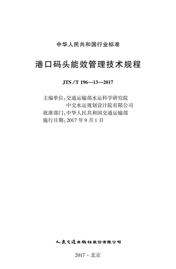 港口码头能效管理技术规程 (JTS/T 196-13-2017)