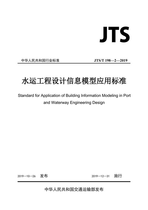 水运工程设计信息模型应用标准 (JTS/T 198-2-2019)