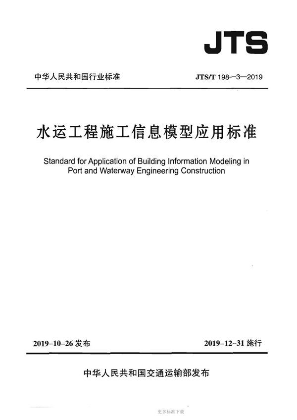 水运工程施工信息模型应用标准 (JTS/T 198-3-2019)