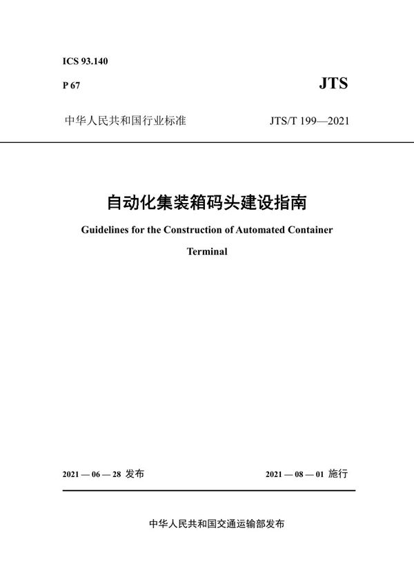 自动化集装箱码头建设指南 (JTS/T 199-2021)