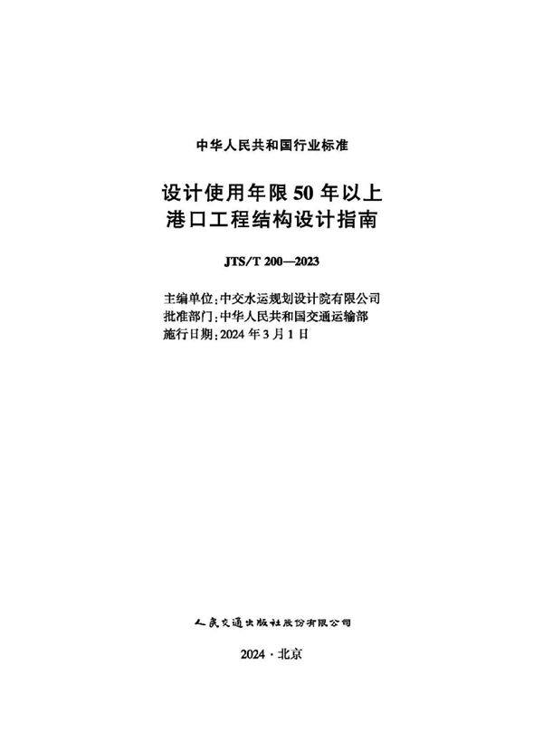 设计使用年限50年以上港口工程结构设计指南 (JTS/T 200-2023)