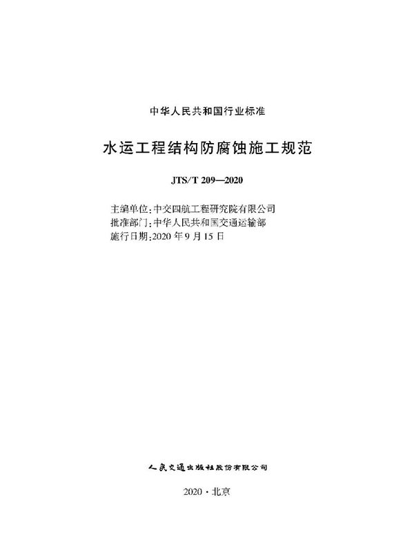 水运工程结构防腐蚀施工规范 (JTS/T 209-2020)