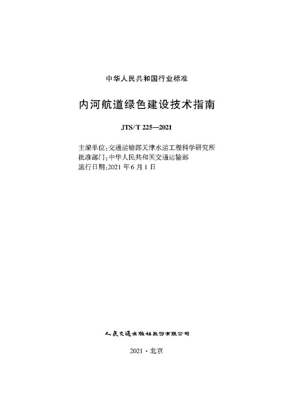 内河航道绿色建设技术指南 (JTS/T 225-2021)