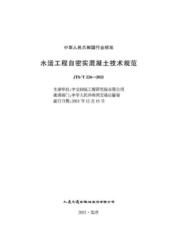 水运工程自密实混凝土技术规范 (JTS/T 226-2021)