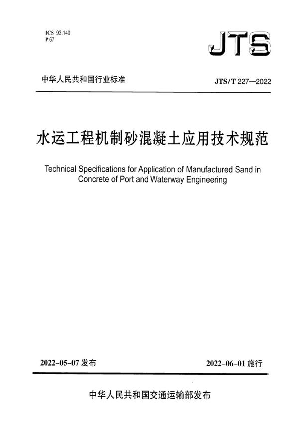 水运工程机制砂混凝土应用技术规范 (JTS/T 227-2022)