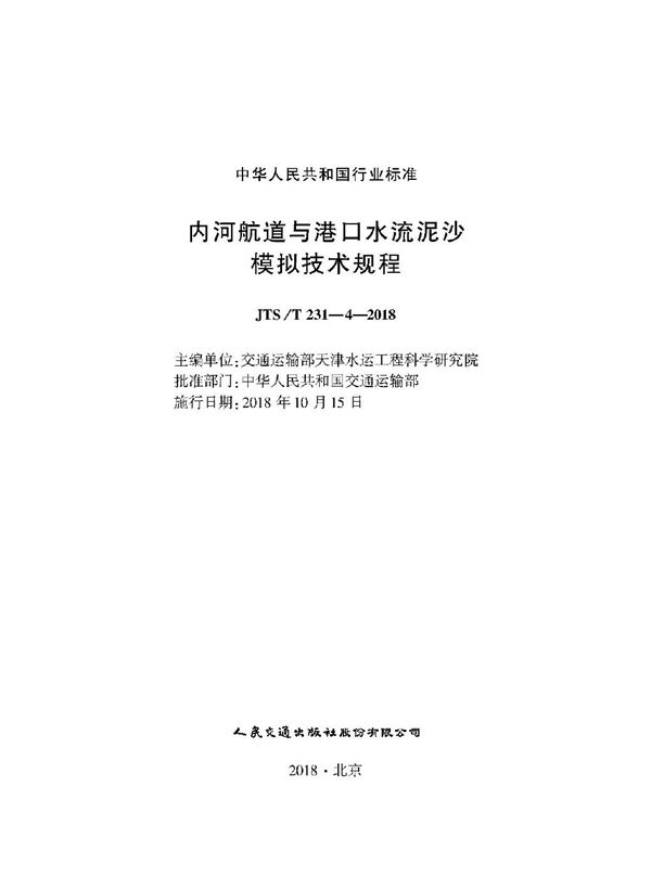 内河航道与港口水流泥沙模拟技术规程 (JTS/T 231-4-2018)