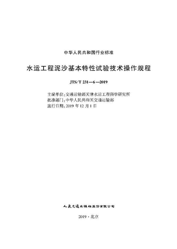 水运工程泥沙基本特性试验技术操作规程 (JTS/T 231-6-2019)