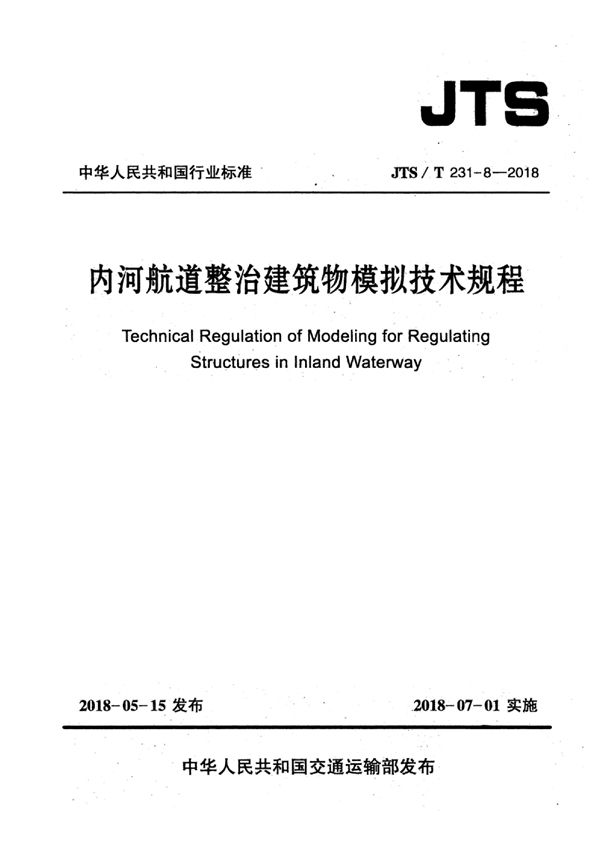 内河航道整治建筑物模拟技术规程 (JTS/T 231-8-2018)