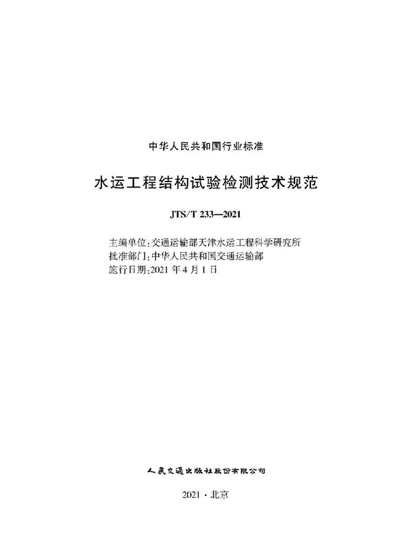 水运工程结构试验检测技术规范 (JTS/T 233-2021)