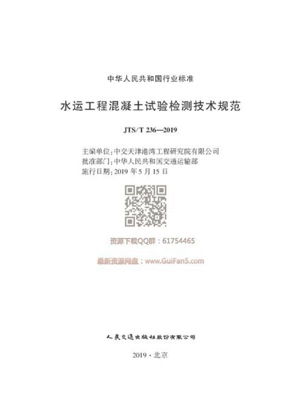 水运工程混凝土试验检测技术规范 (JTS/T 236-2019)