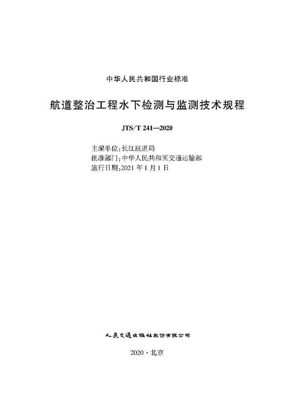 航道整治工程水下检测与监测技术规程 (JTS/T 241-2020)