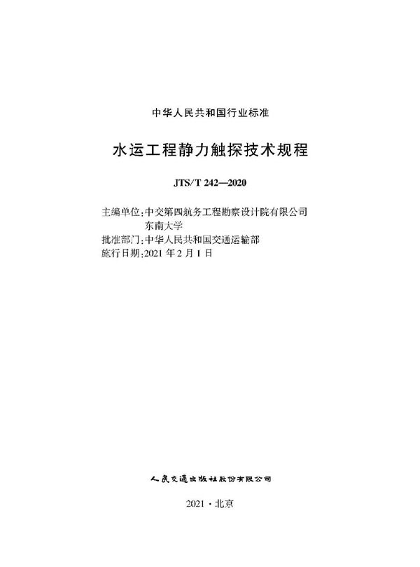 水运工程静力触探技术规程 (JTS/T 242-2020)