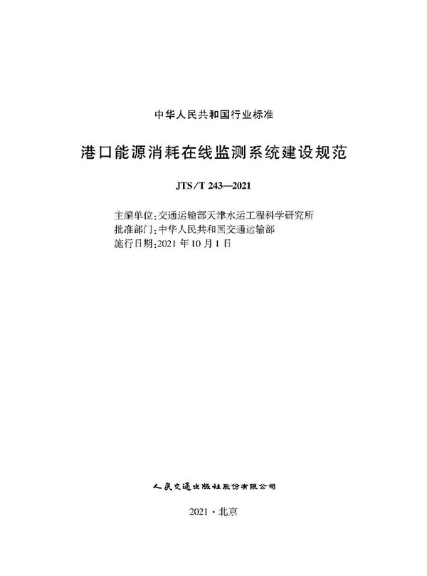 港口能源消耗在线监测系统建设规范 (JTS/T 243-2021)